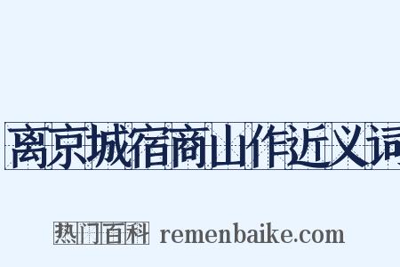离京城宿商山作近义词是什么意思的图片